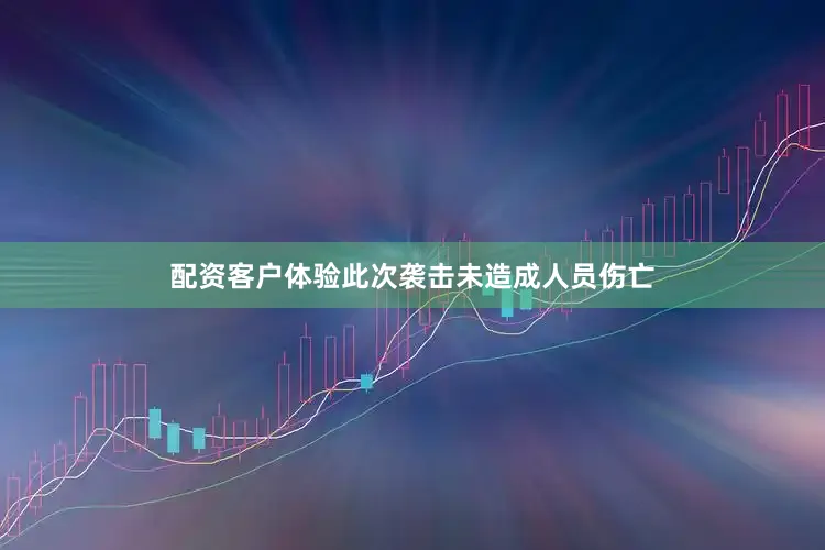 配资客户体验　　此次袭击未造成人员伤亡