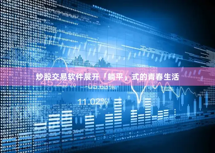 炒股交易软件展开「躺平」式的青春生活