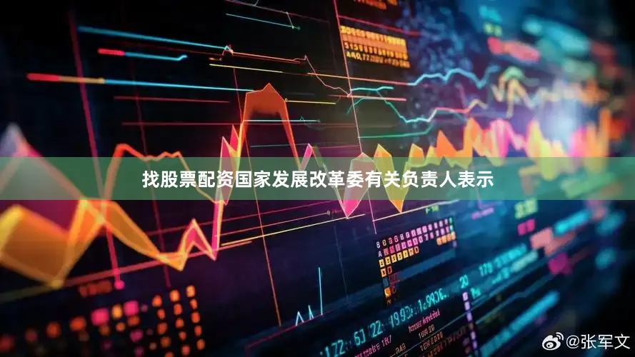 找股票配资　　国家发展改革委有关负责人表示