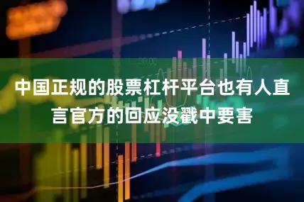 中国正规的股票杠杆平台也有人直言官方的回应没戳中要害