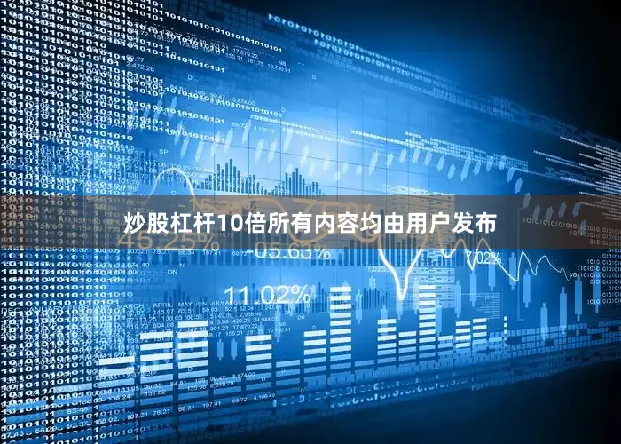 炒股杠杆10倍所有内容均由用户发布