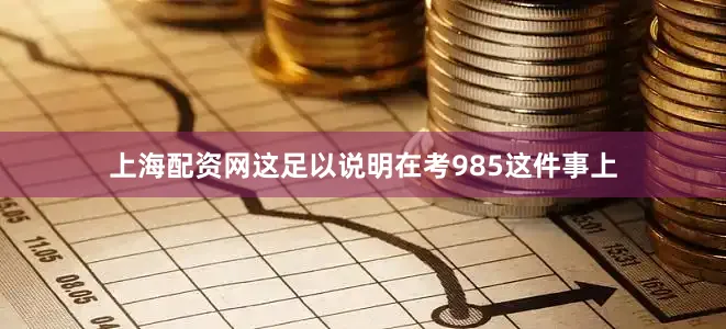 上海配资网这足以说明在考985这件事上
