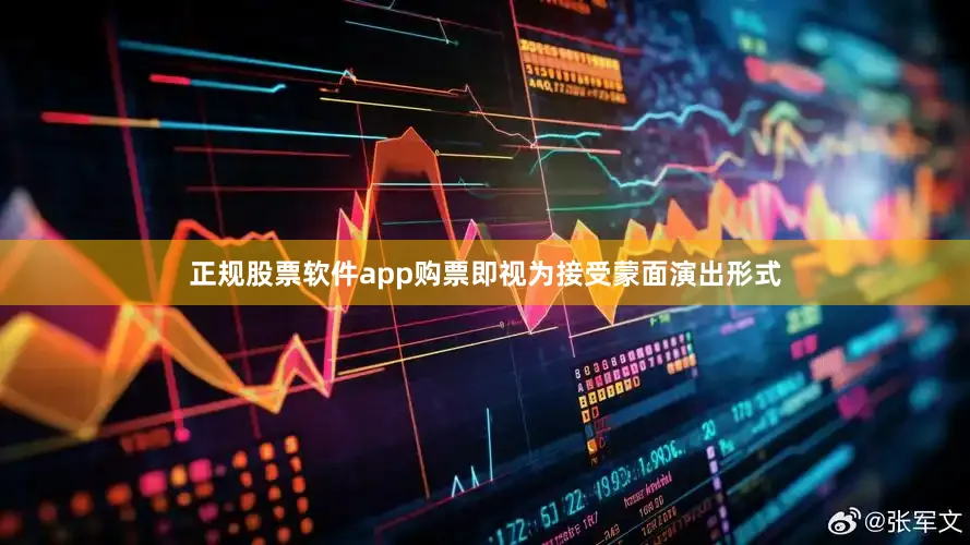 正规股票软件app购票即视为接受蒙面演出形式