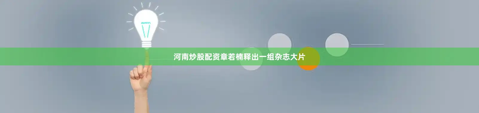 河南炒股配资章若楠释出一组杂志大片
