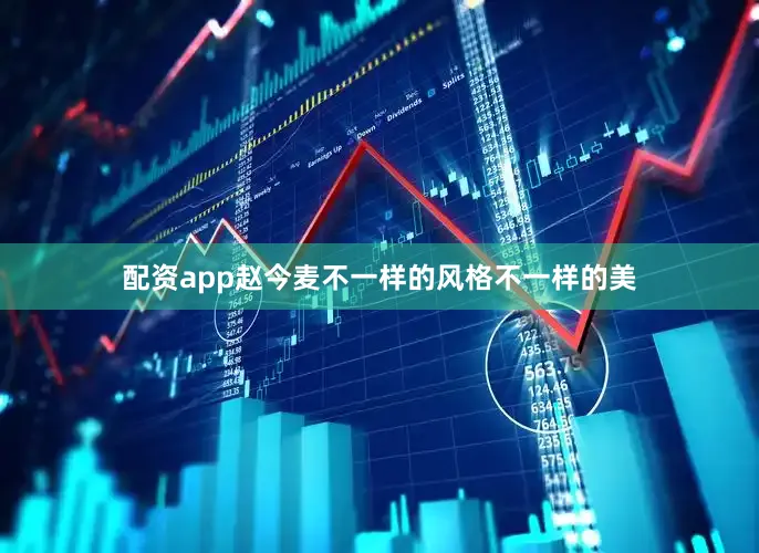 配资app赵今麦不一样的风格不一样的美
