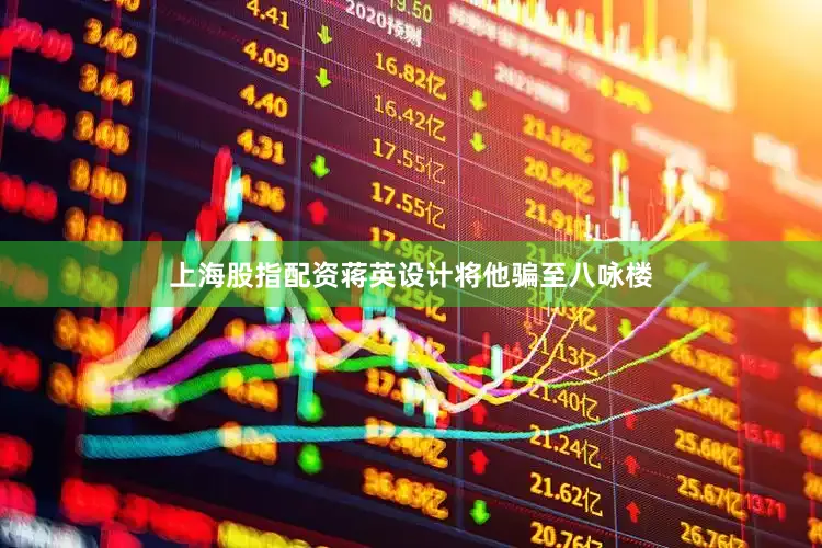 上海股指配资蒋英设计将他骗至八咏楼
