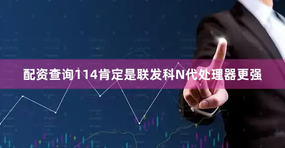 配资查询114肯定是联发科N代处理器更强