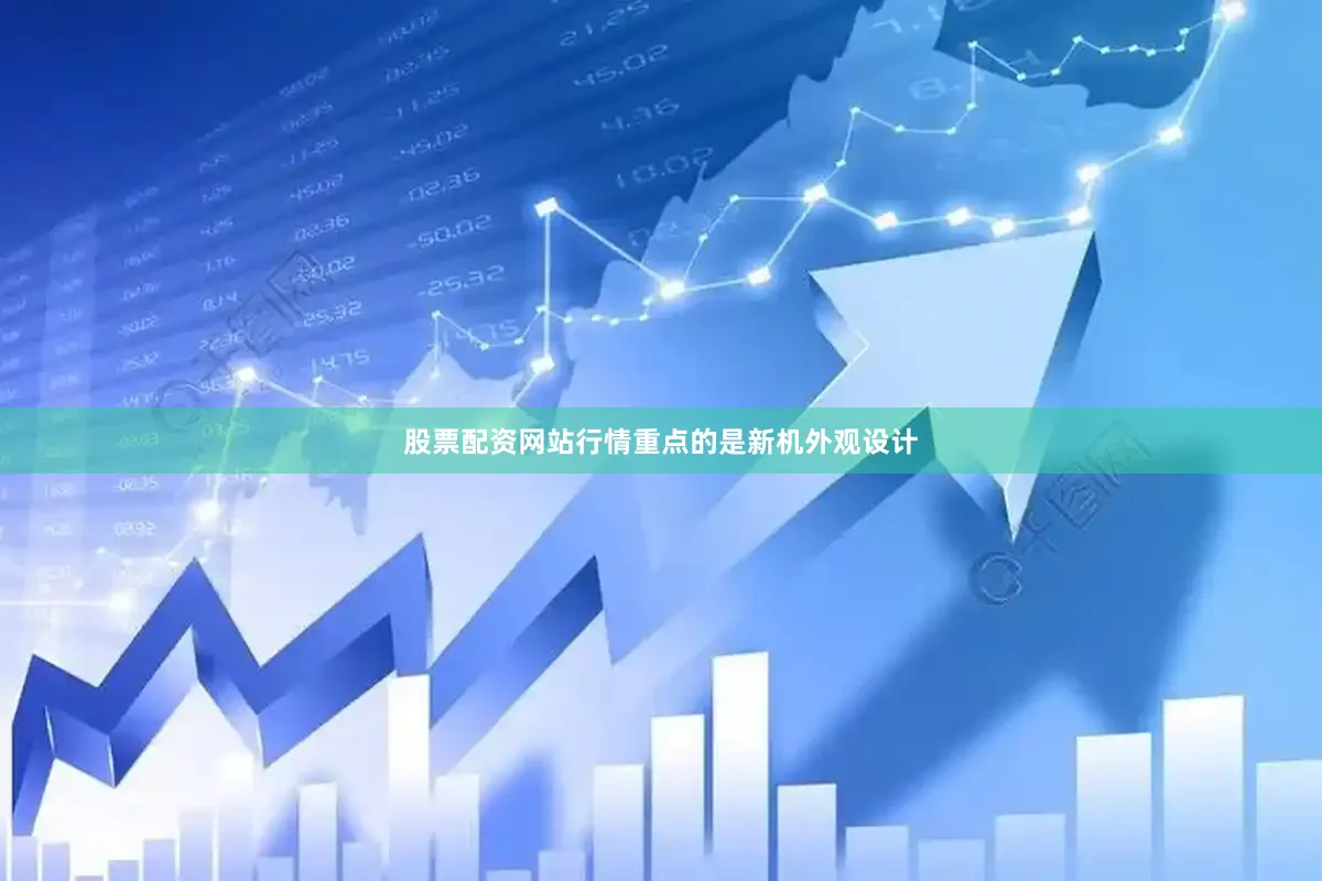 股票配资网站行情重点的是新机外观设计